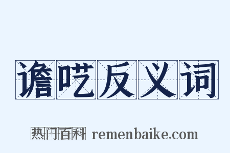 谵呓反义词是什么意思的图片